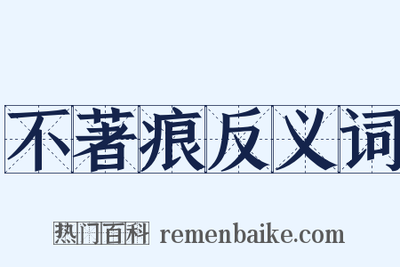 不著痕反义词是什么意思的图片